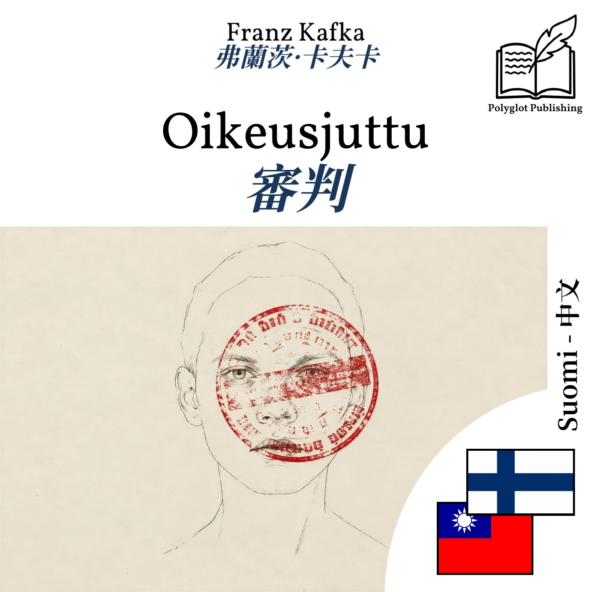 審判