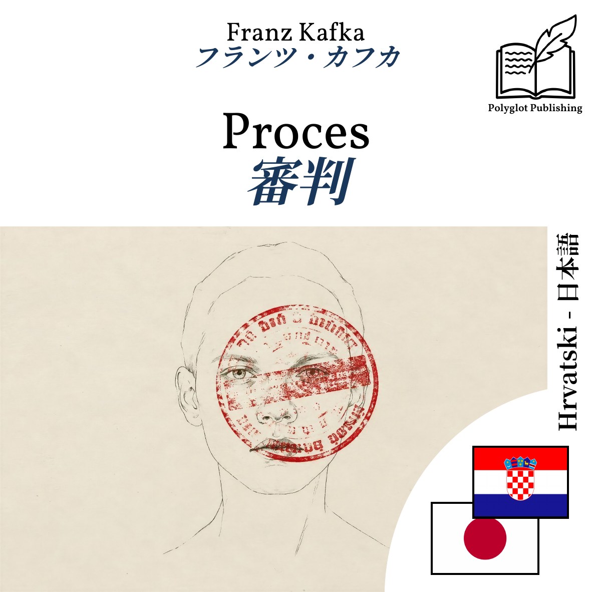 審判