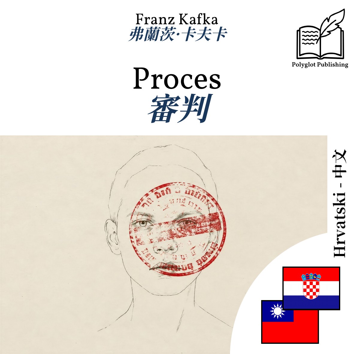 審判