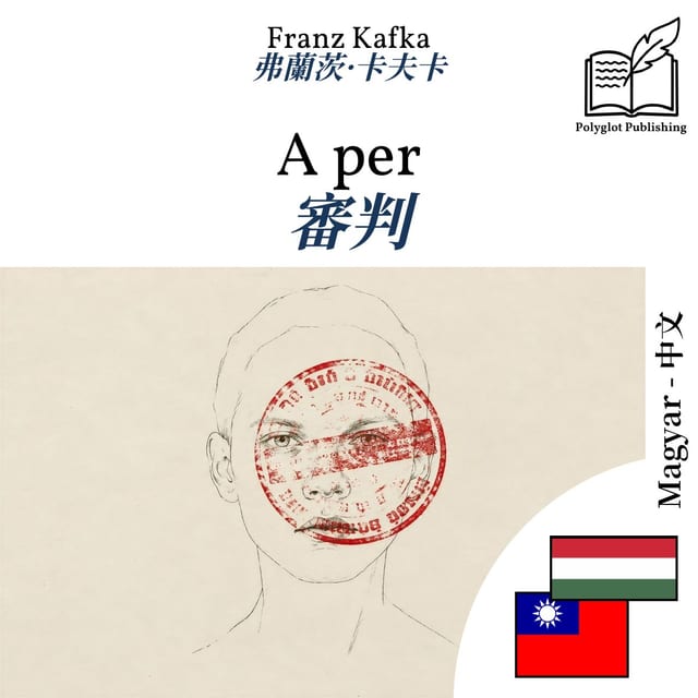 審判