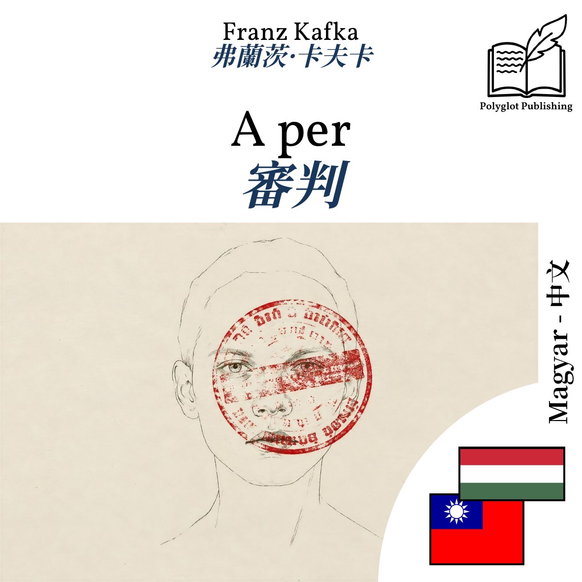 審判