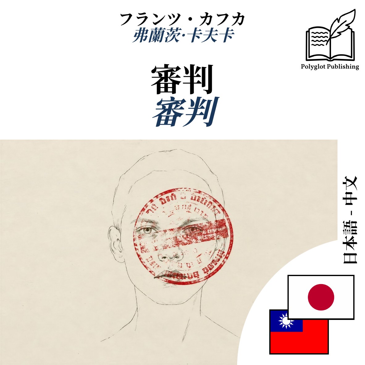 審判
