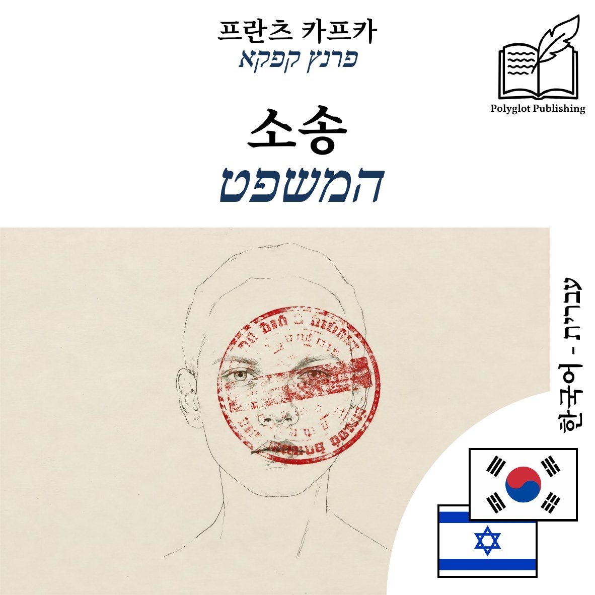המשפט