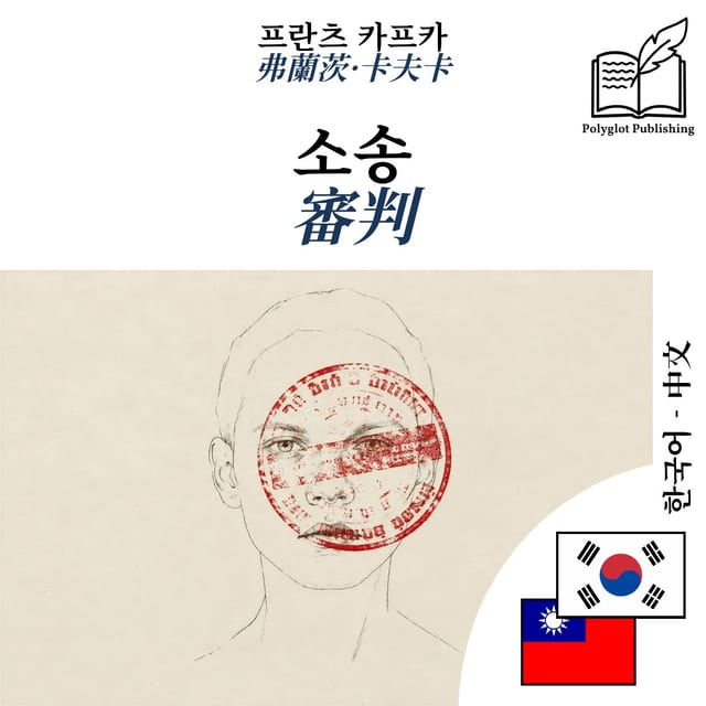 審判