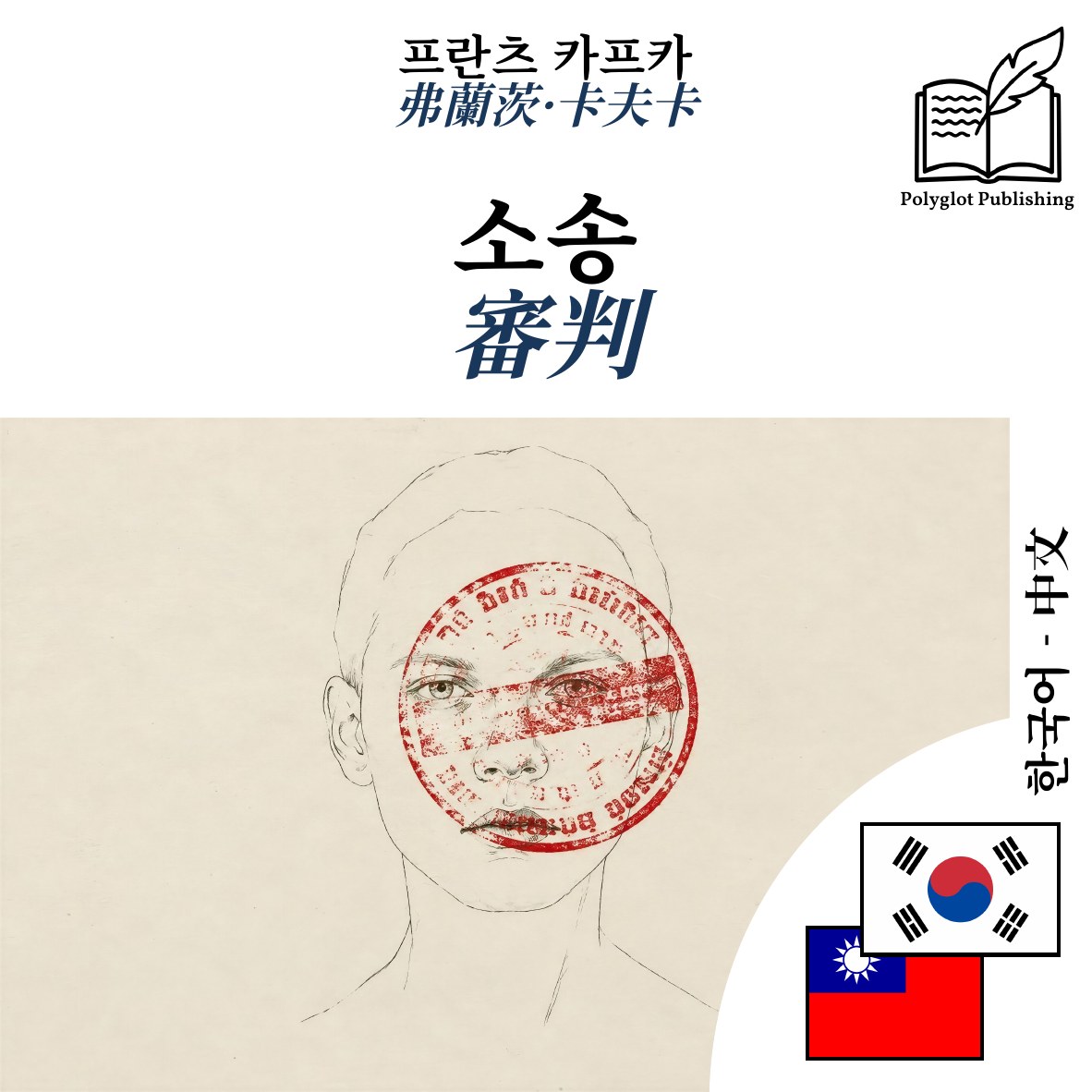 審判