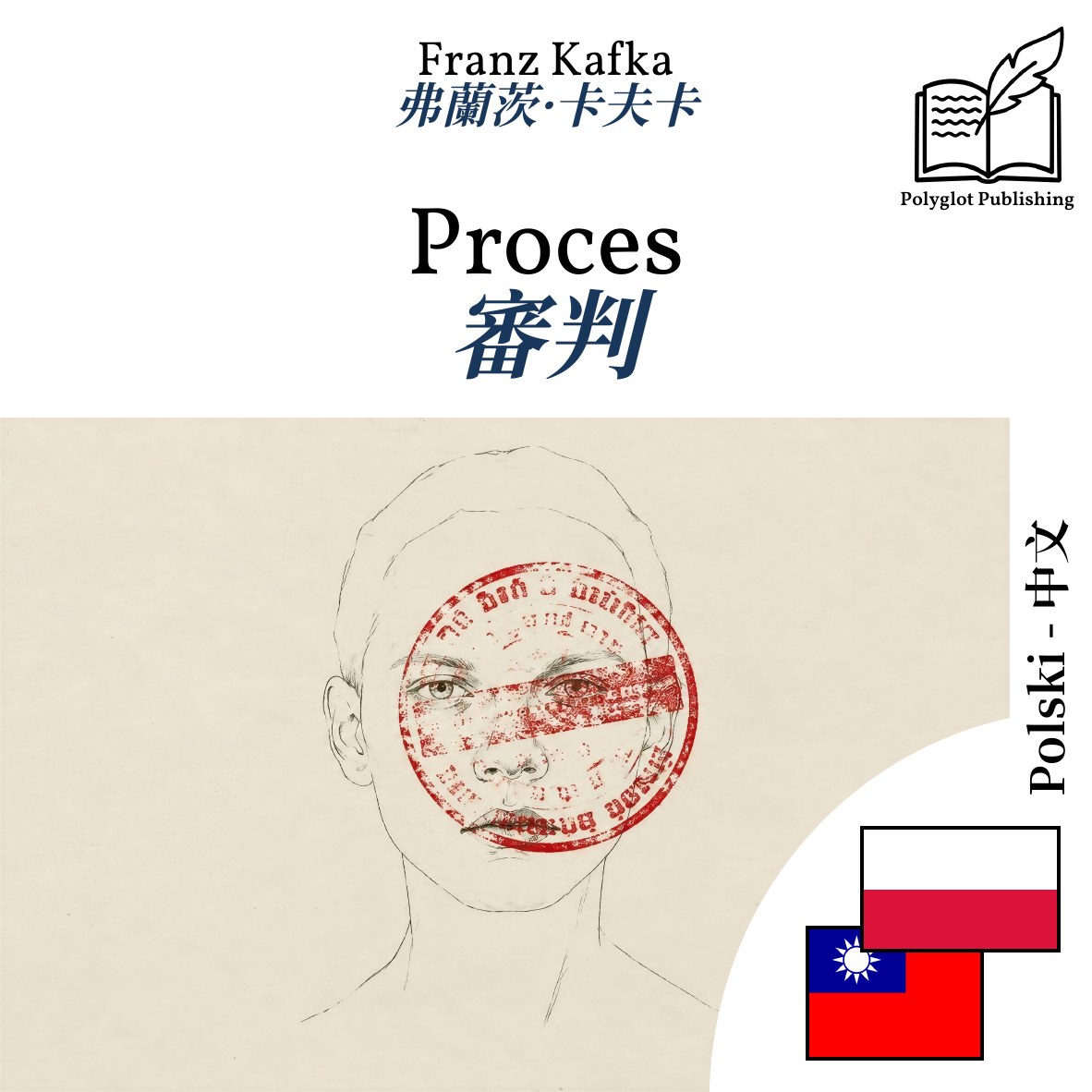 審判