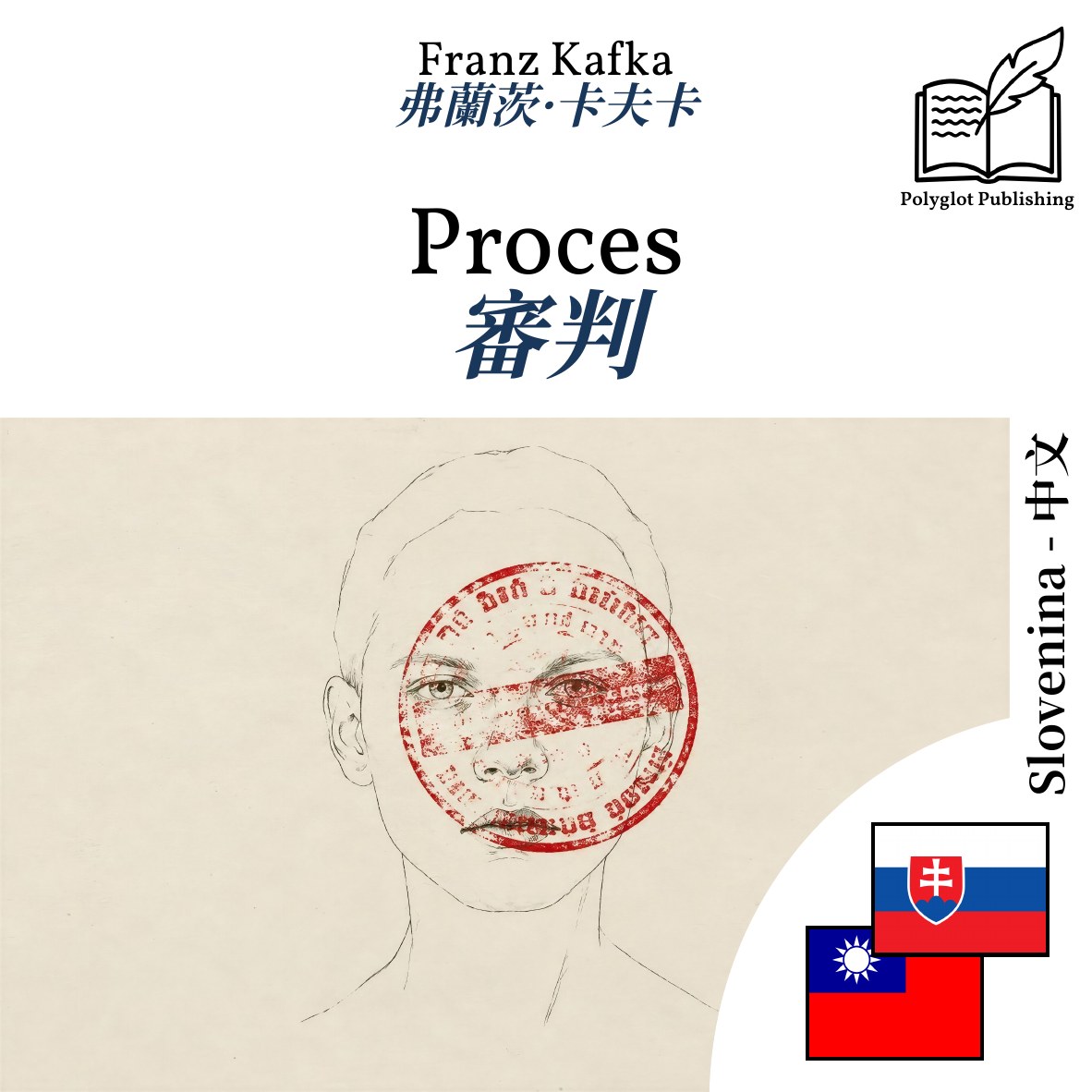 審判