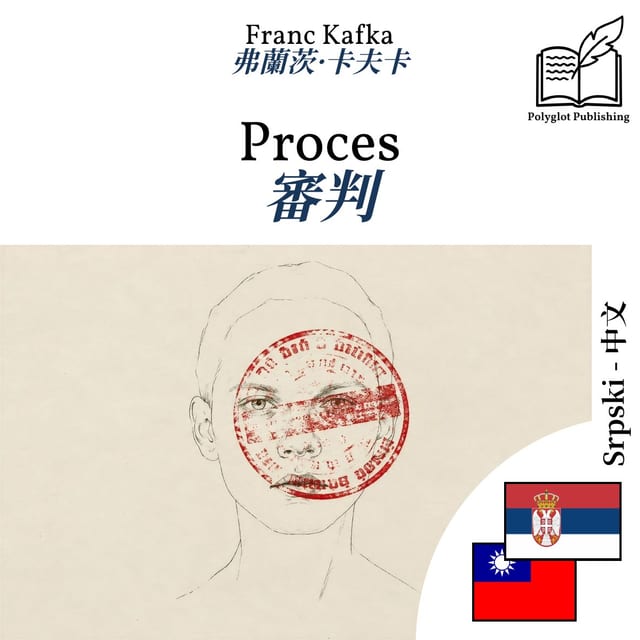 審判