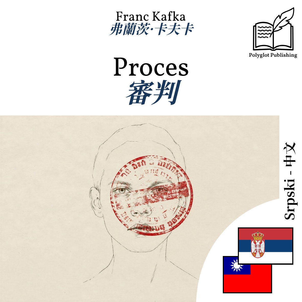 審判