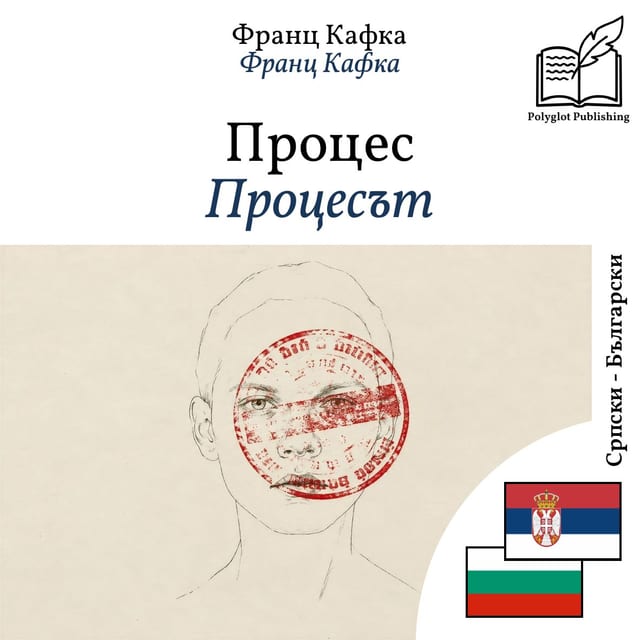 Процесът