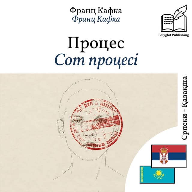Сот процесі