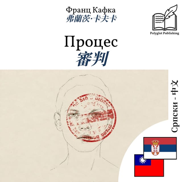 審判