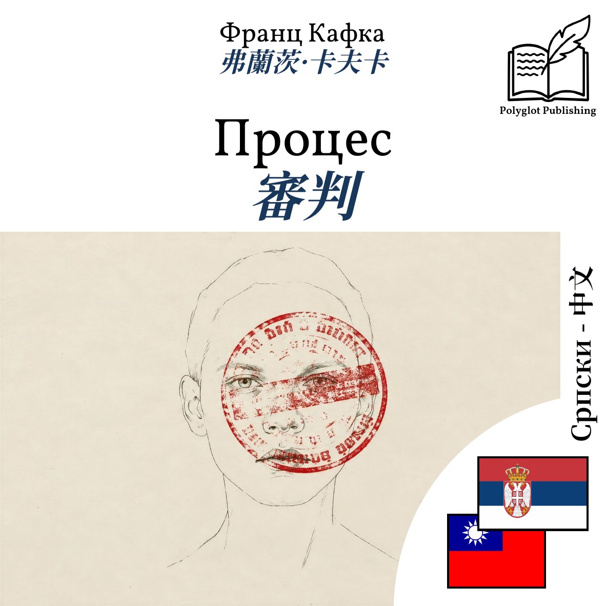 審判