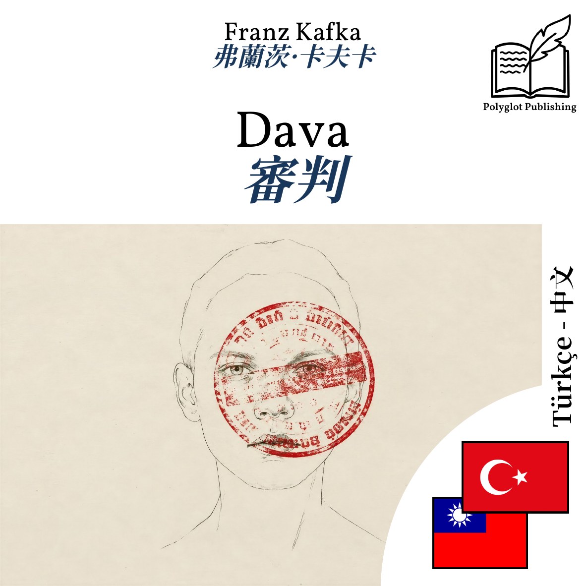 審判