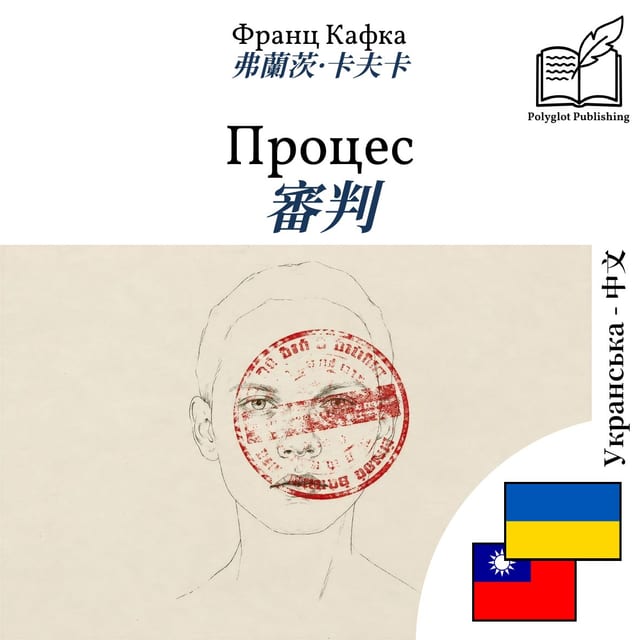 審判