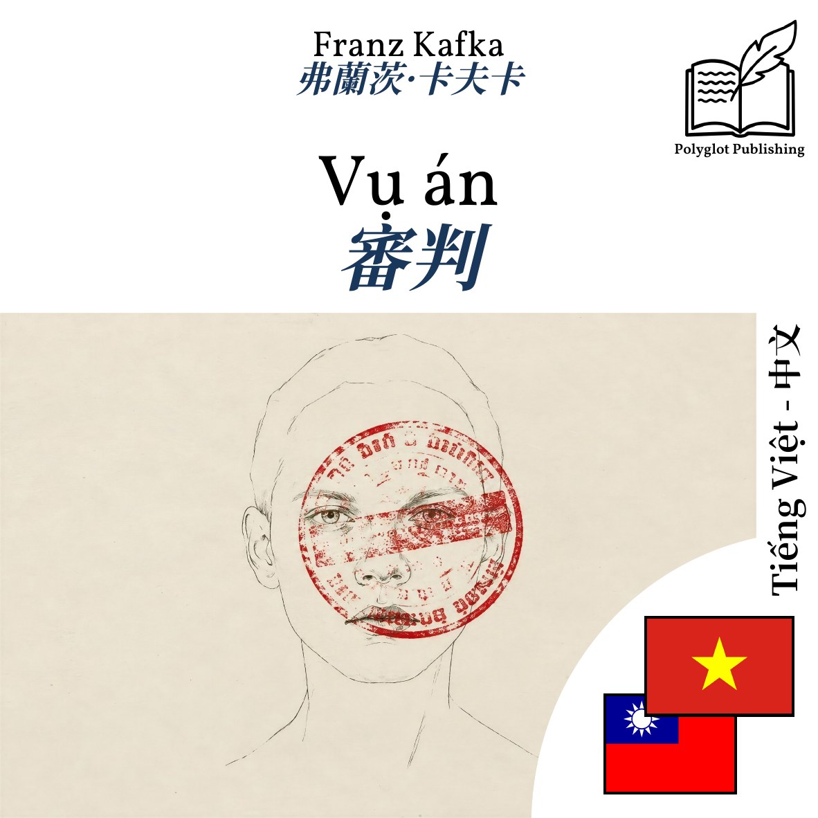 審判