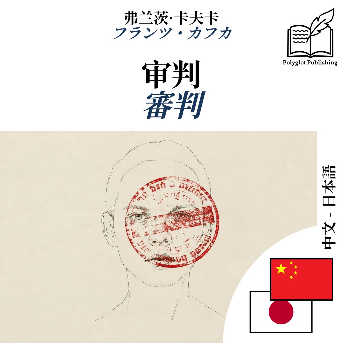 審判