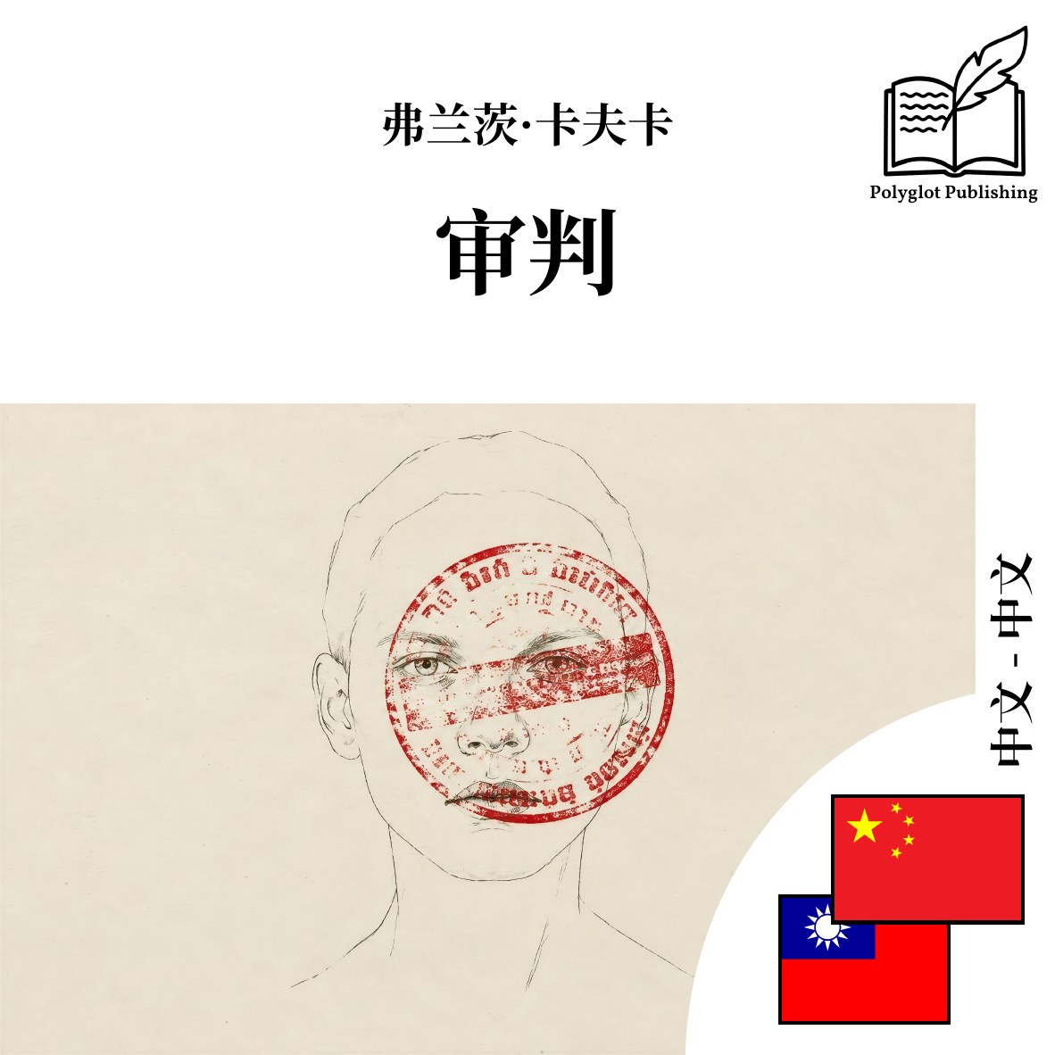 審判