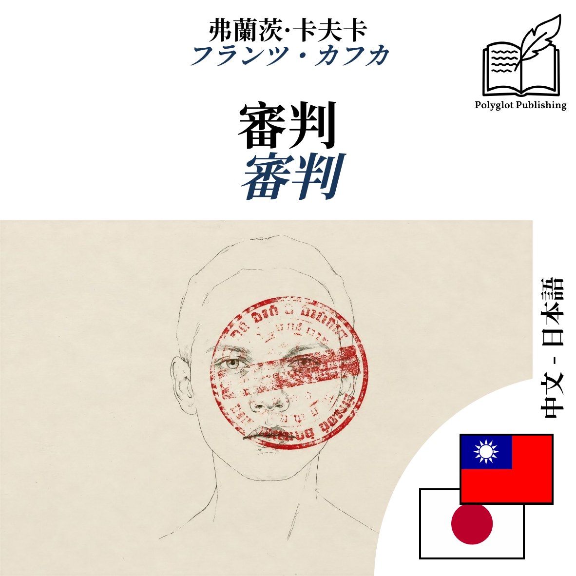 審判