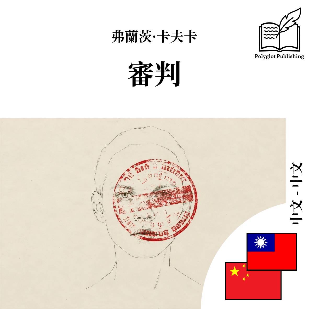 审判