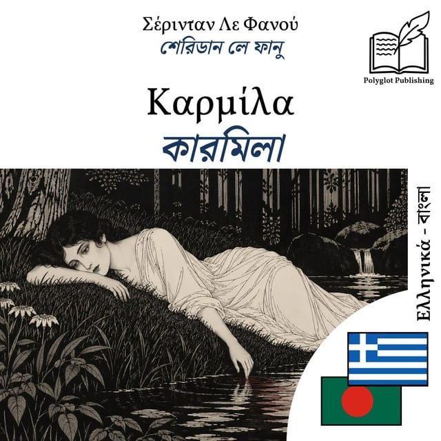 কারমিলা