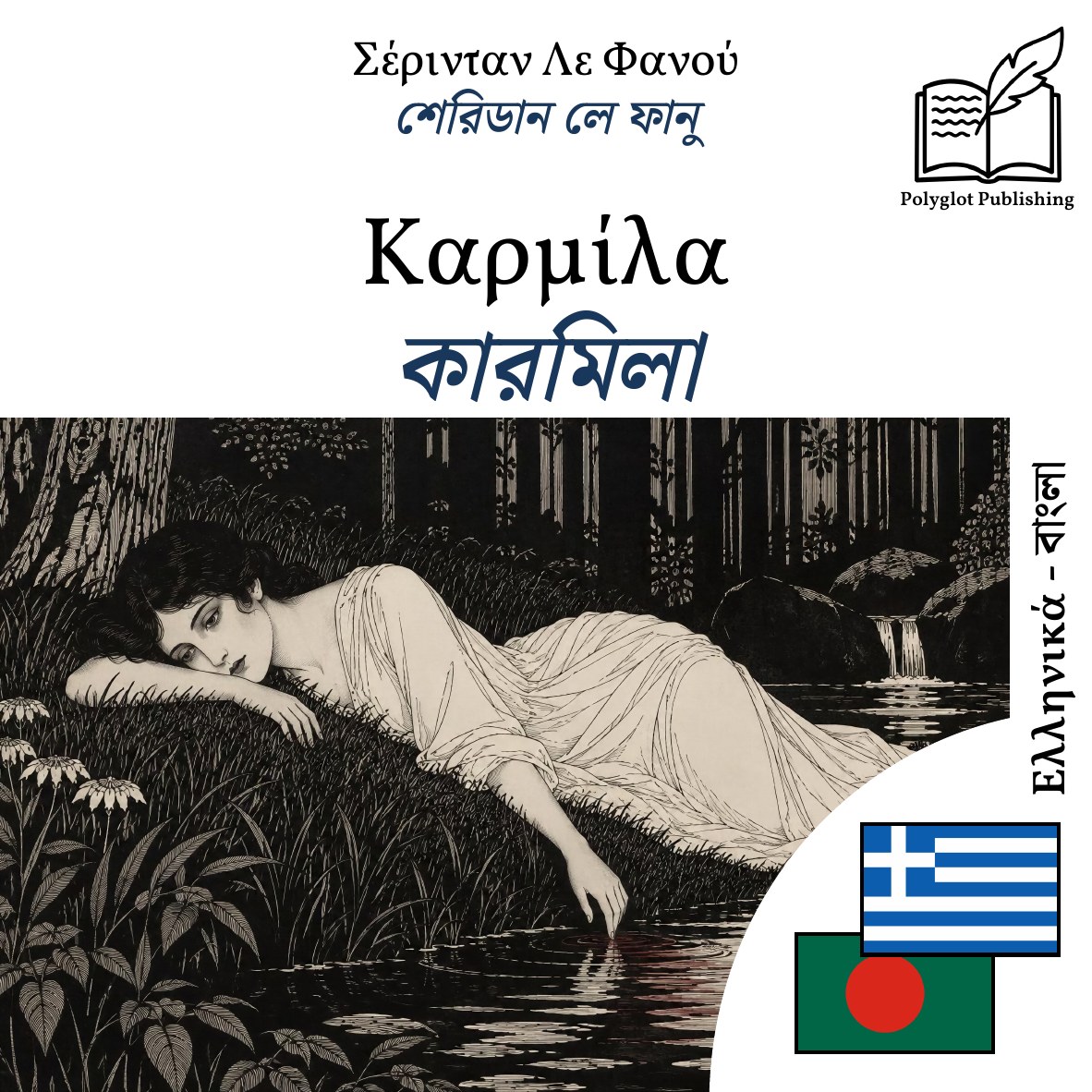 কারমিলা