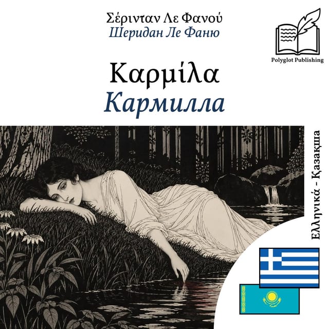 Кармилла
