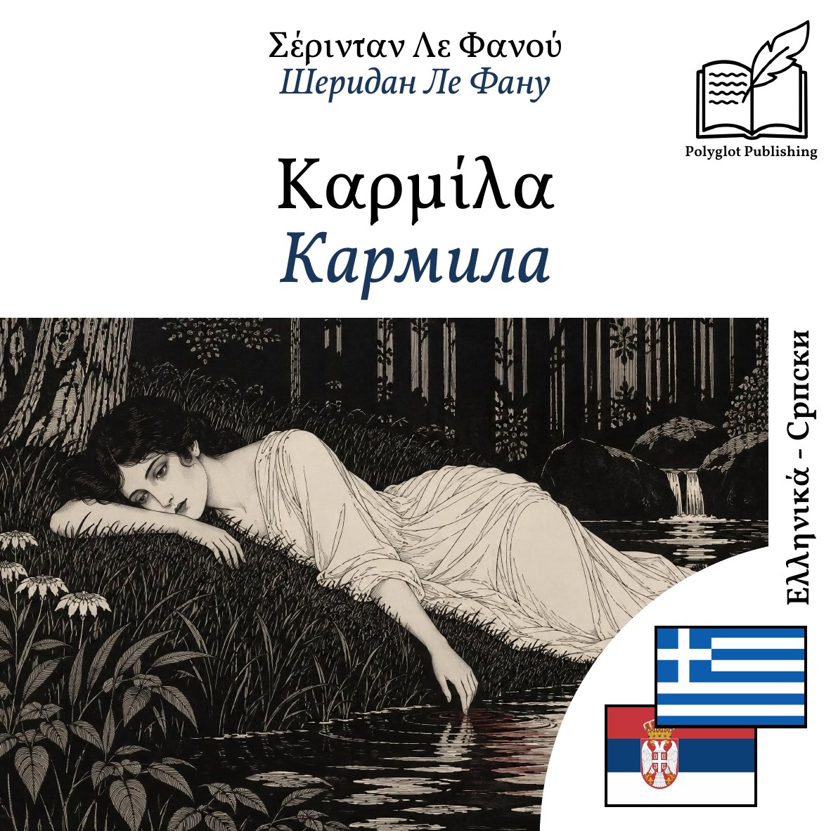 Кармила