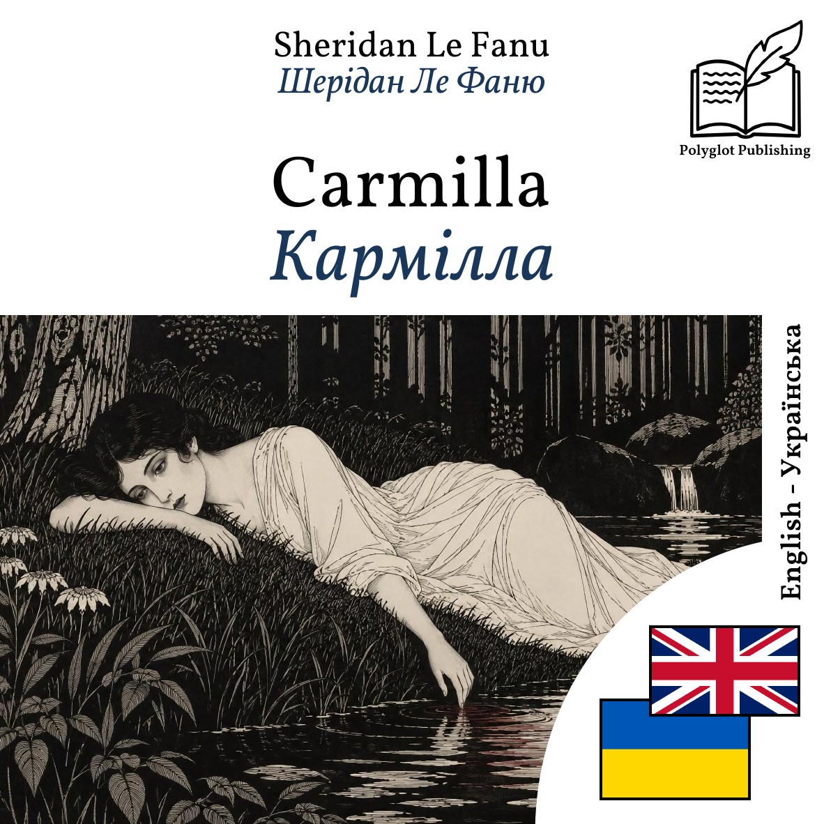 Кармілла