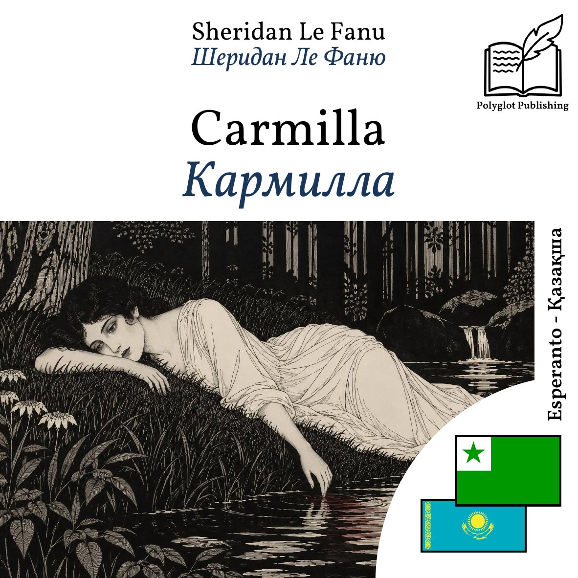 Кармилла