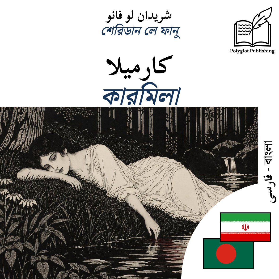 কারমিলা