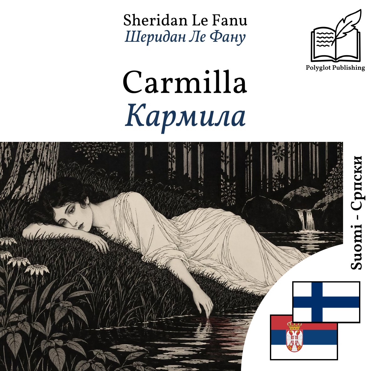 Кармила