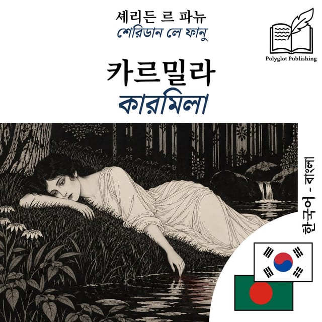 কারমিলা