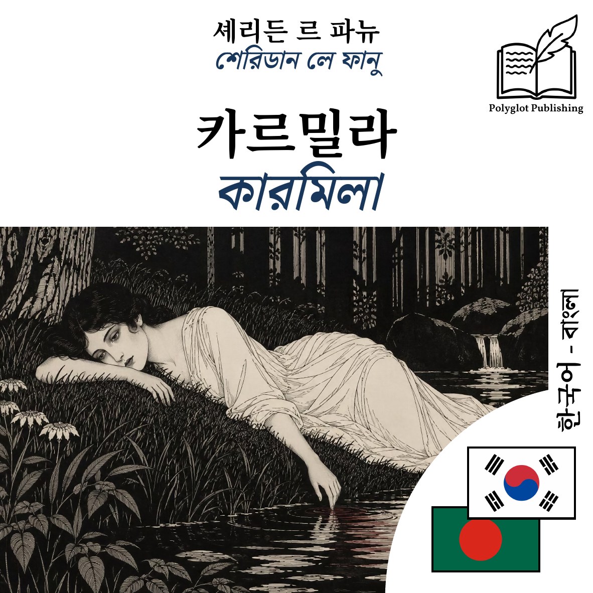 কারমিলা