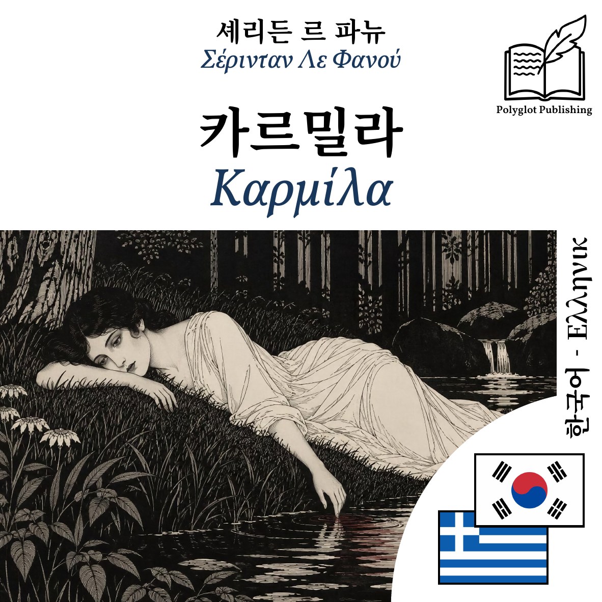 Καρμίλα