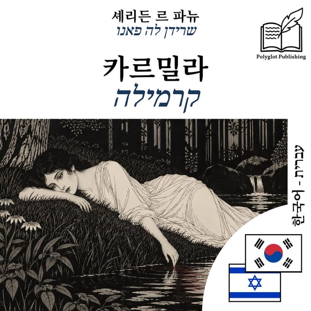 קרמילה