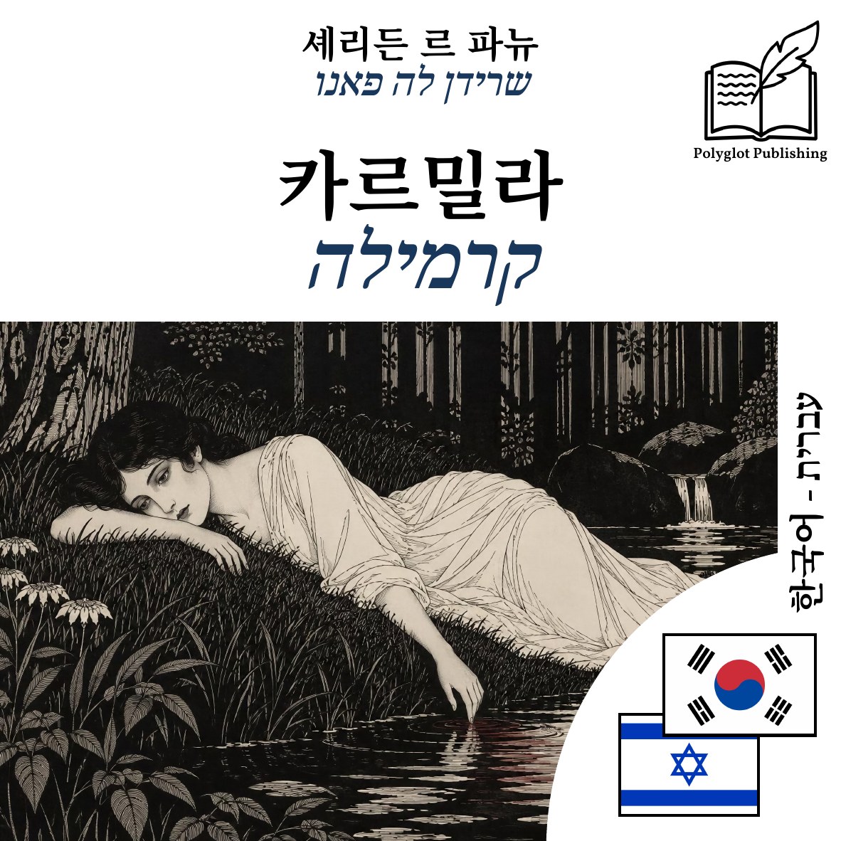 קרמילה