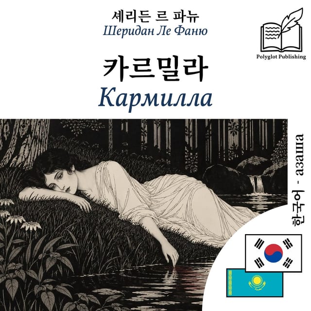 Кармилла
