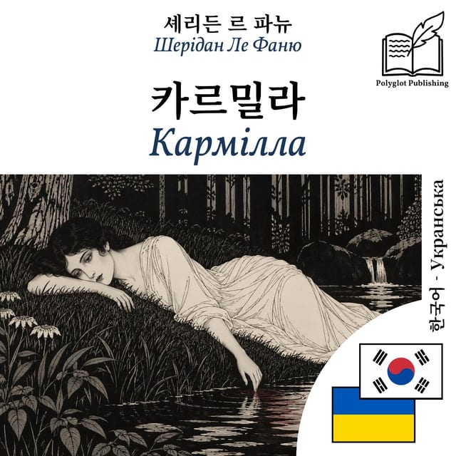 Кармілла