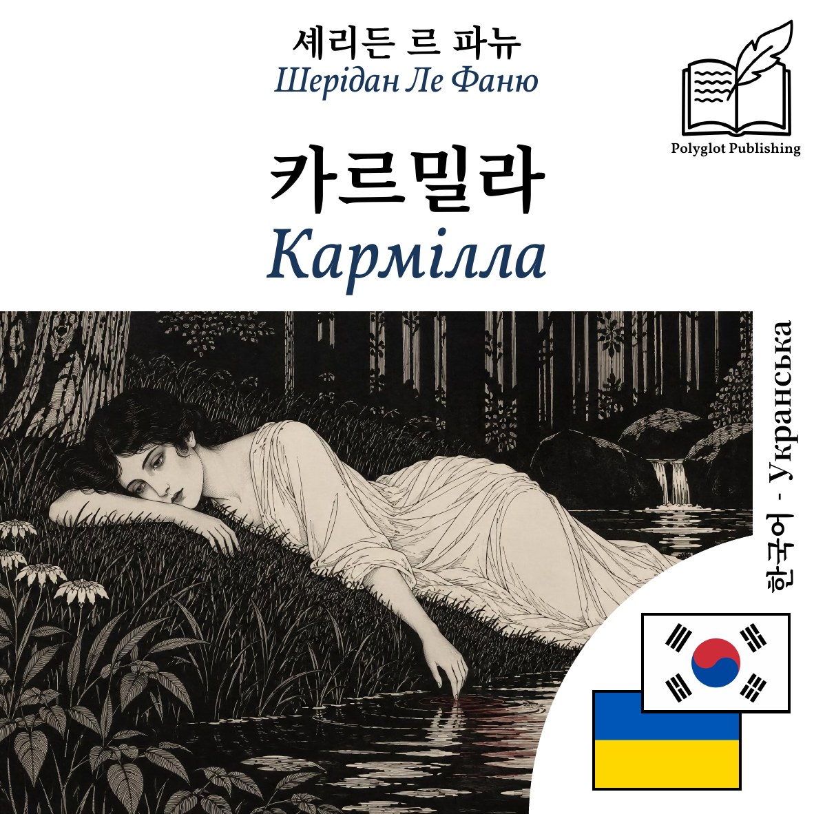 Кармілла