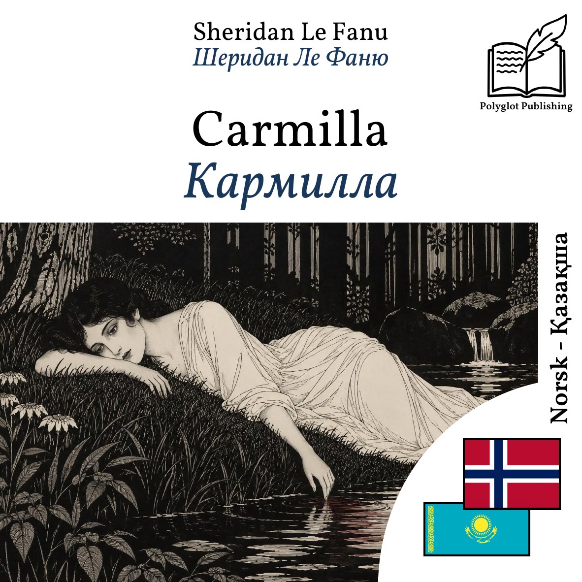 Кармилла