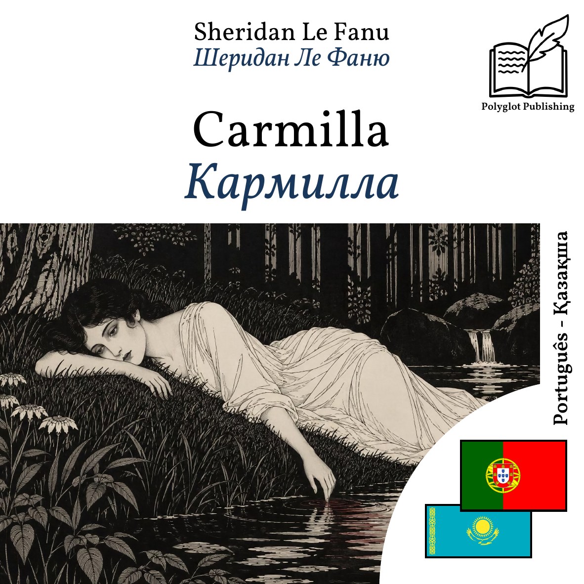Кармилла