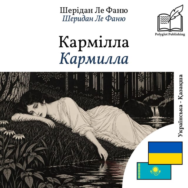 Кармилла