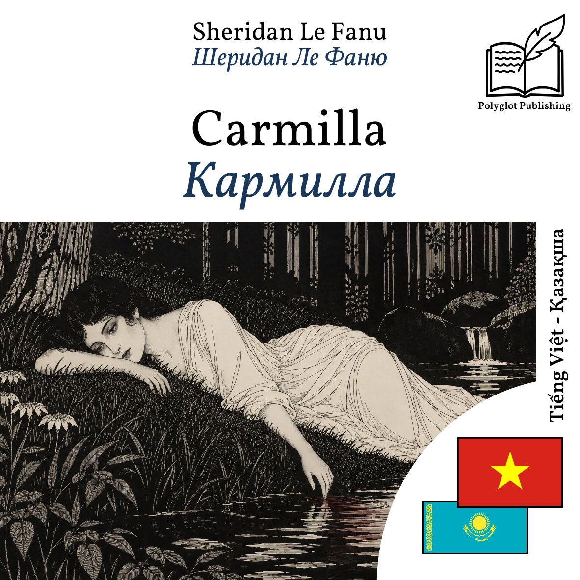 Кармилла