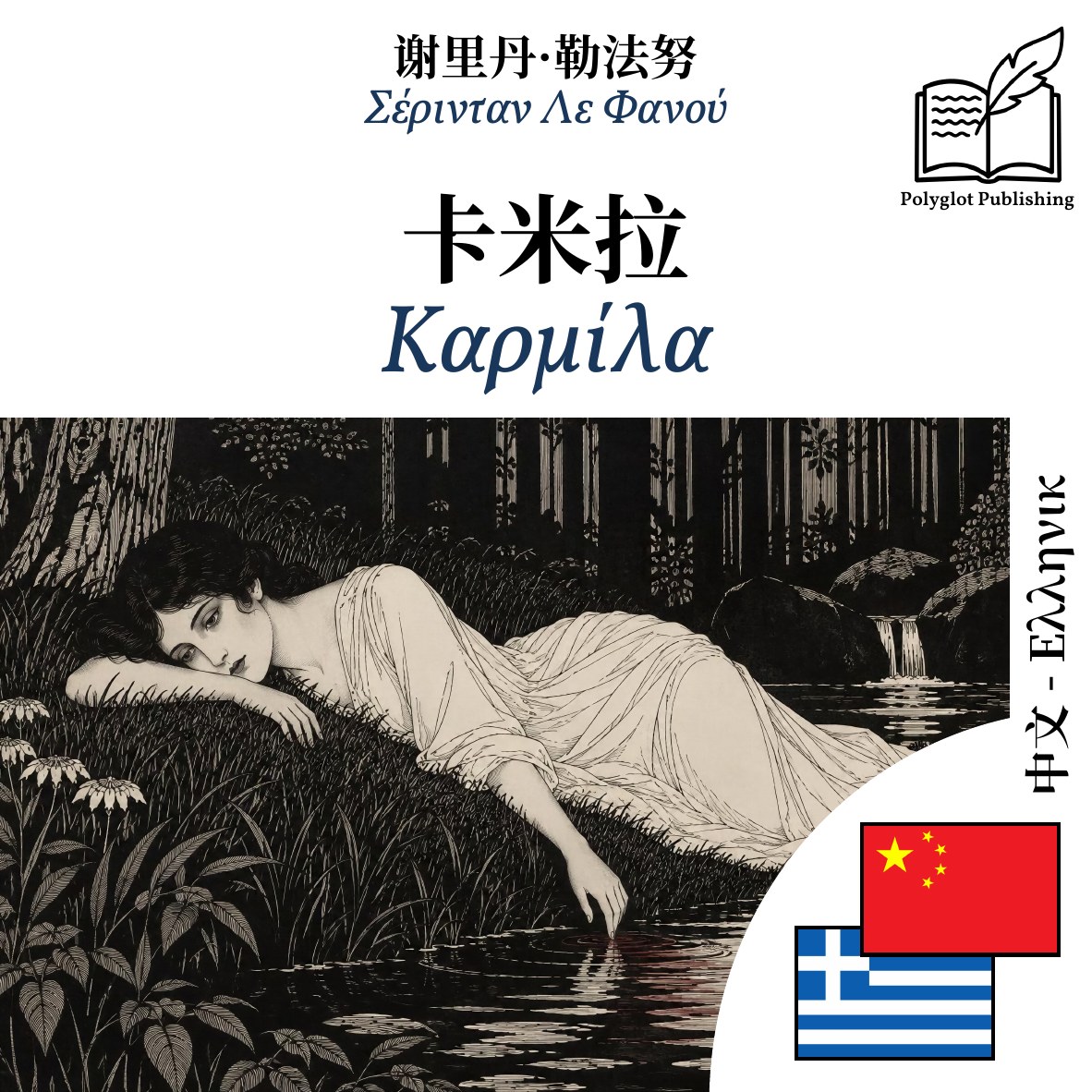 Καρμίλα