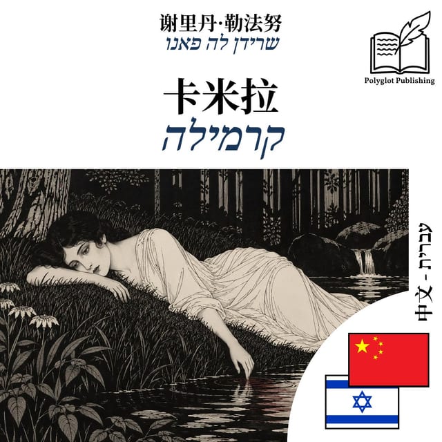 קרמילה