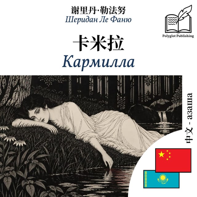 Кармилла