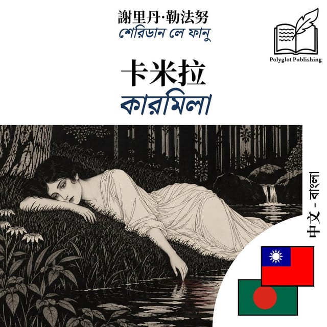 কারমিলা
