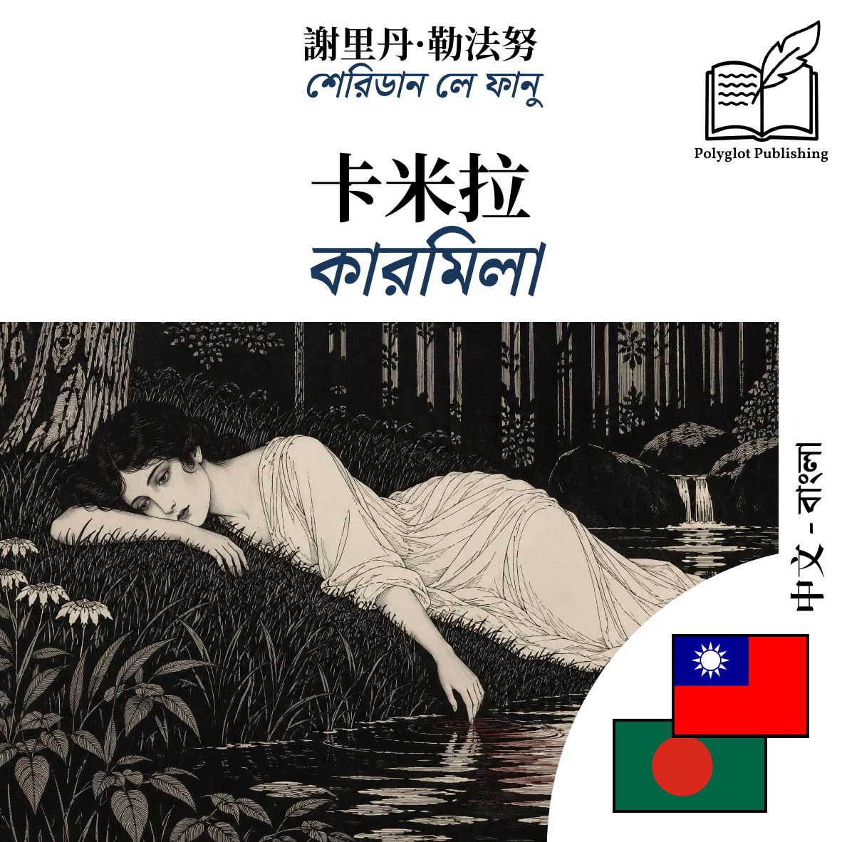 কারমিলা