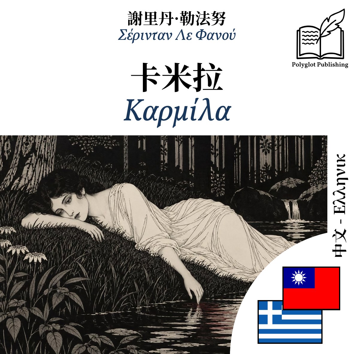 Καρμίλα